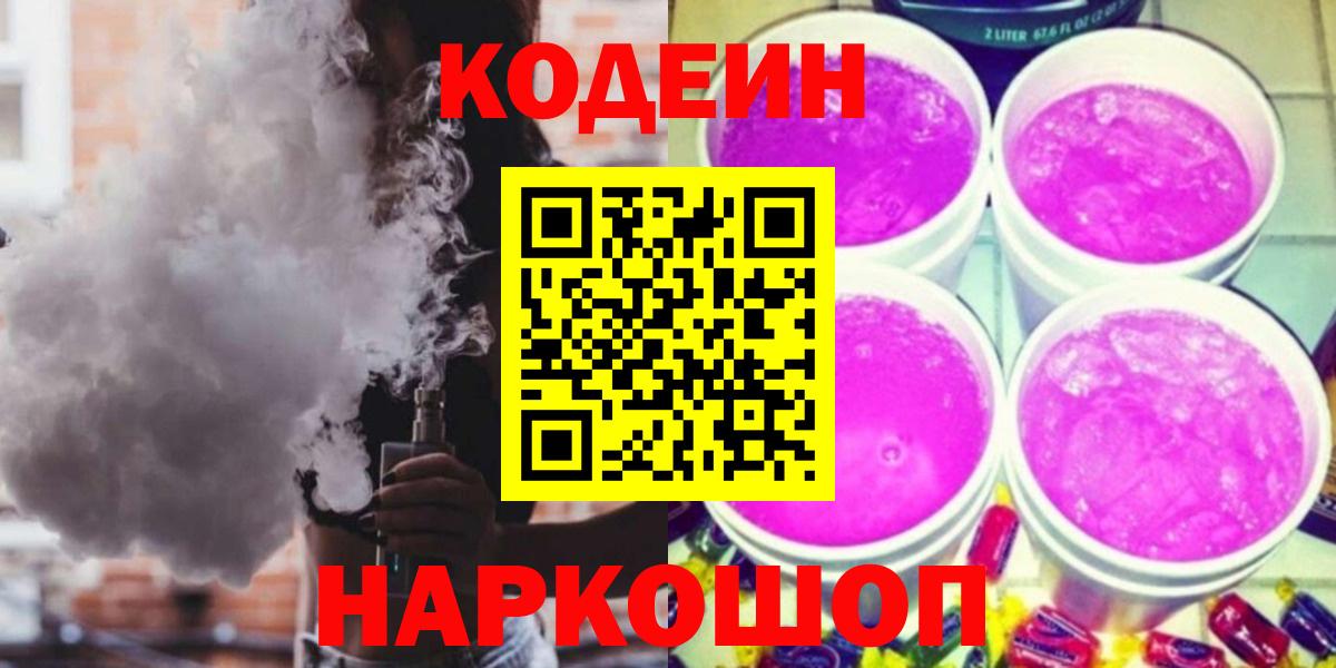 Кемерово  купить  цена  Вход с VPN  Codein напиток Lean (лин) 